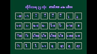 สระไทย 32 เสียง ထိုင်းသရ ၃၂ လုံး လေ့လာခြင်း