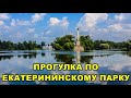 ПРОГУЛКА ПО ЕКАТЕРИНИНСКОМУ ПАРКУ / A WALK THROUGH THE CATHERINE PARK