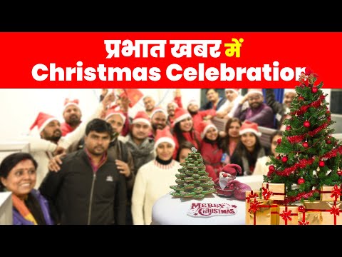 Happy Christmas: प्रभात खबर में धूमधाम से मना क्रिसमस