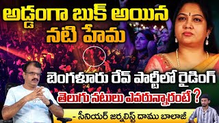 Actress Hema Caught To The Police At Bengaluru Rave Party Raid ? | Daamu Balaji | RED TV TELUGU