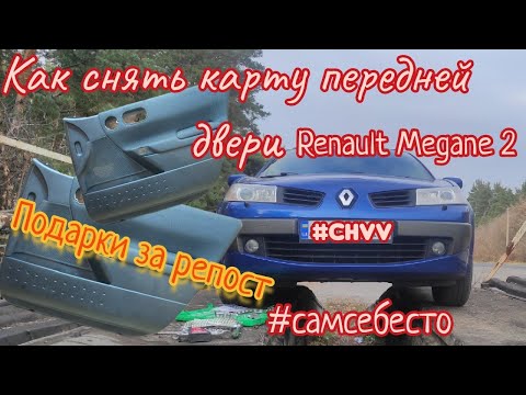 Как снять карту передней двери на Renault Megane 2 дверная карта Рено Меган 2 #самсебесто #CHVV