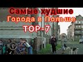 Самые Худшие города Польши для жизни и работы в них, как Полякам так и Украинцам  Top-7