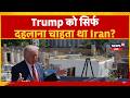Attack on Trump Breaking: Did Iran just want to scare Trump? | Iran America War | Khamenei |N18G