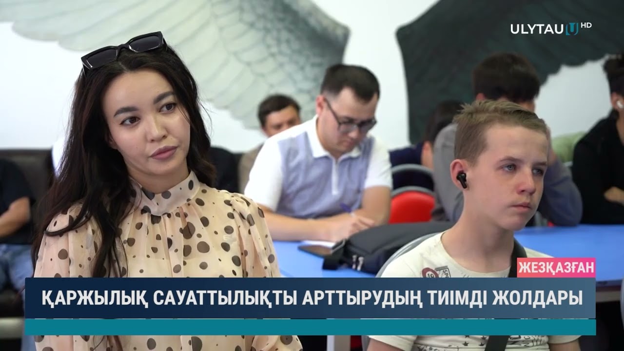 Қаржылық сауаттылықты арттырудың тиімді жолдары