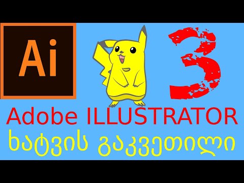 როგორ დავხატოთ ანიმაციური პერსონაჟი. Adobe Illustrator მარტივი გაკვეთილი 3