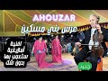 احوزار   أتحفنا بأغنية امازيغية جميلة من الزمن الجميل من عرس الأمس في بني مسكين فرجة ممتعة           نجومي