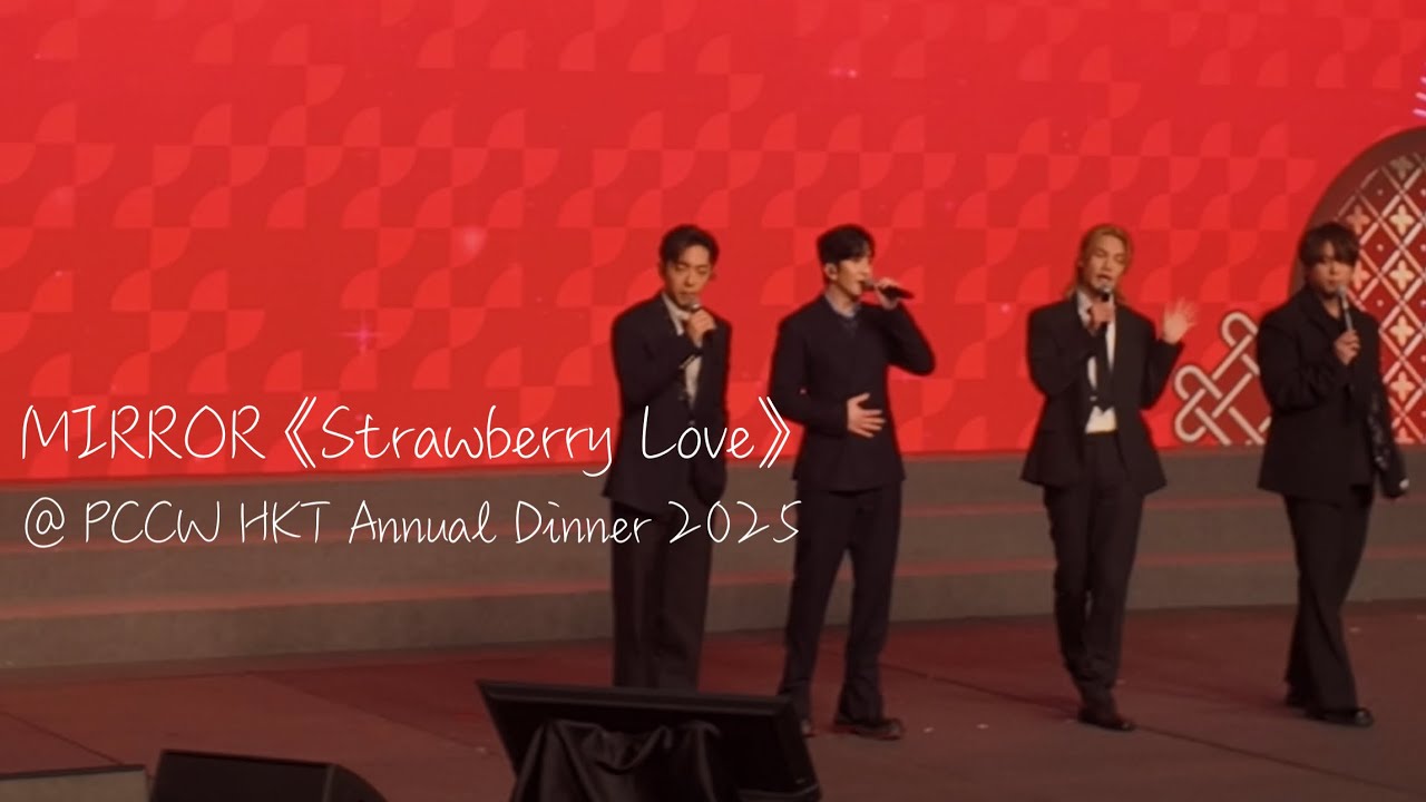 MIRROR 妹豬小組《Strawberry Love》丨姜濤Keung To・盧瀚霆Anson Lo・呂爵安Edan・李駿傑Jeremy @ PCCW HKT Annual Dinner 2025