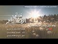 فراق الأمام رثاء الشيخين ربيع المدخلي و عبد العزيز ال شيخ أداء المنشد عبدالله قديش 