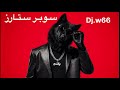 سوبر ستارز Dj w66 mp3