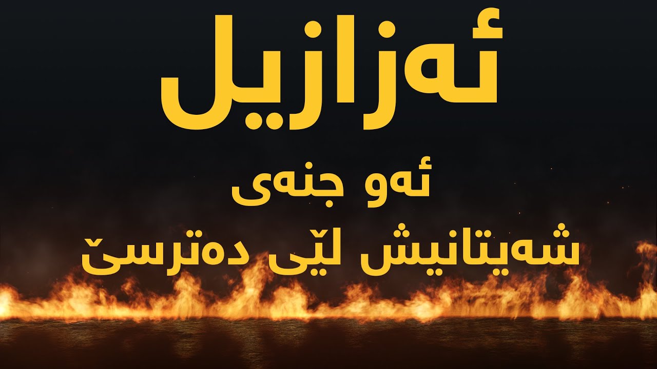 Азазель — джинн, которого боится Сатана