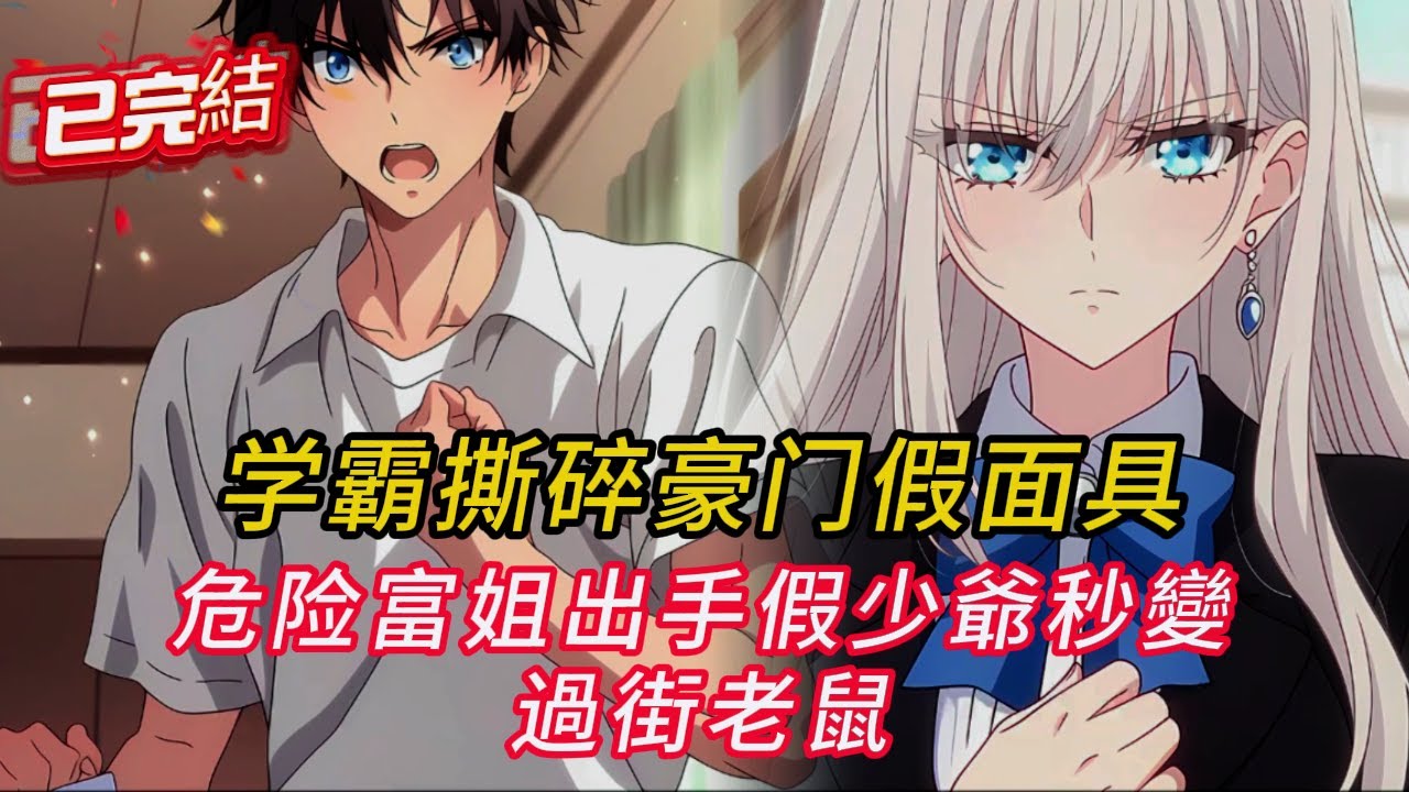 比狗血劇還狂！真少爺復仇實錄🔥 抄襲/自殺/身敗名裂... 假少爺徹底涼了！#love #動漫 #小说推荐 #小说 #小說 #comics #novel #漫画