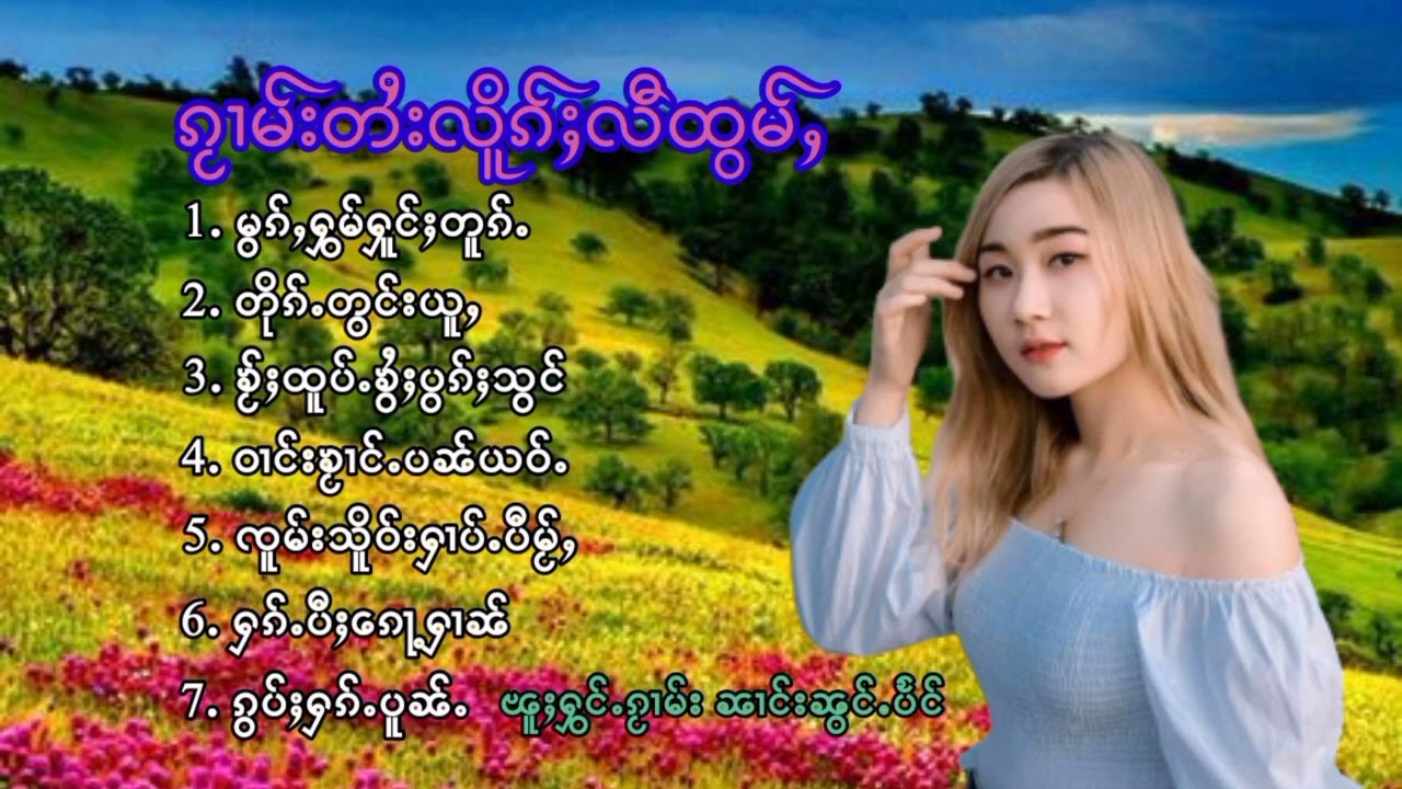 ႁၵ်ႉပီႈၵေႃႉႁၢၼ် = ၼၢင်းၼွင်ႉပႅင်း (นางน้องแปลง