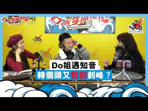 Do姐遇知音 轉個頭又教訓釗峰？