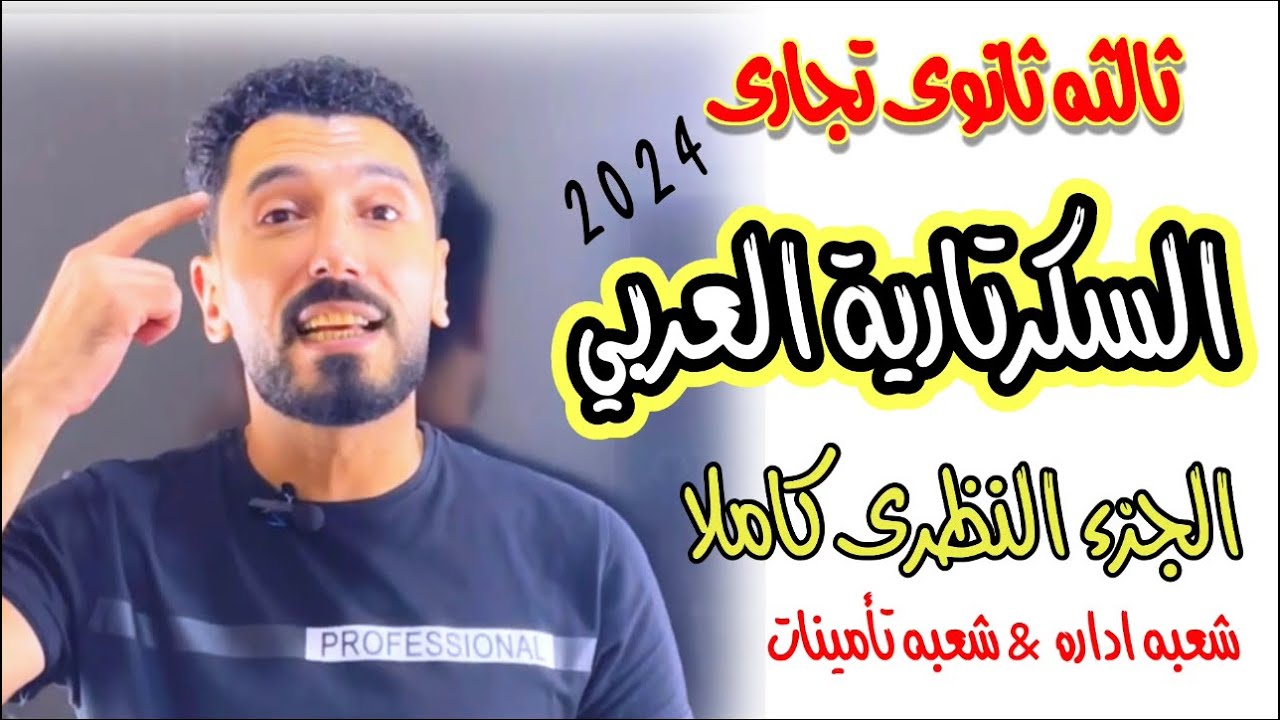 أسهل طريقه لشرح السكرتاريه العربي | الجزء النظرى | الصف الثالث الثانوى التجارى #ابراهيم_حسن