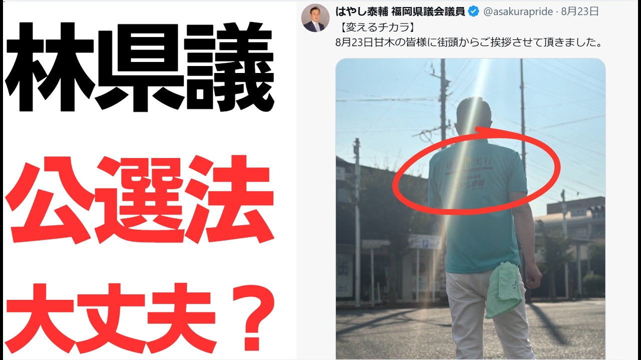 氏名入りTシャツと公職選挙法の論点を解説する政経プラスのYouTube動画