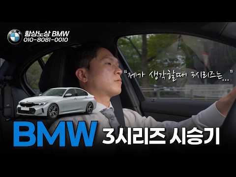 [EP1] "320i 이정도라고? " 근본의 BMW 3시리즈 시승기
