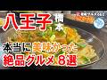 八王子 橋本で本当に美味しかったグルメ８選 ラーメン/オムライス/ハンバーグ/肉 イチオシ看板グルメ662 #飲食店応援 1610
