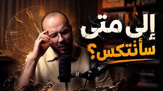إلى متى سأتوب وأتراجع .. ؟!