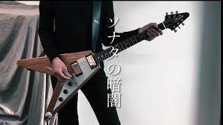 リベンジ！ソナタの暗闇 / THE YELLOW MONKEY｣(フルで弾いてみました)猫一