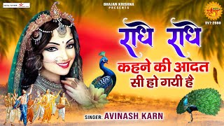 राधा रानी का सबसे मीठा भजन ~ राधे राधे, राधे कहने की आदत सी हो गयी है ~ Radhe Radhe Kahne Ki Aadat