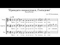 М. Котельников Приидите, возрадуемся Господеви (псалом 94)