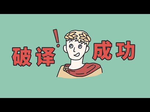 密码破译中……