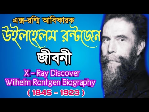 ভিডিও: উইলহেম কনরাড রন্টজেন কী আবিষ্কার করেছিলেন?