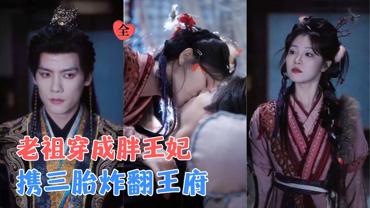 陈柏乔＆刘盈 | 沉睡千年醒来，老祖变成胖王妃，那就搬空王府带球跑，六年后再度重逢，王爷极致宠溺，追回跑路老祖王妃！[MULTI SUB | FULL] #MiniDrama #精彩大陆短剧
