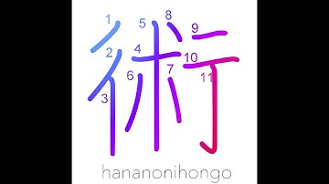 術 - art/technique/skill/means/resources - Learn how to write Japanese Kanji 術 - hananonihongo.com