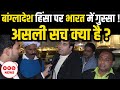 Bangladesh Violence पर भारत में गुस्सा! असली सच क्या है? | Ground Report | Public Reaction