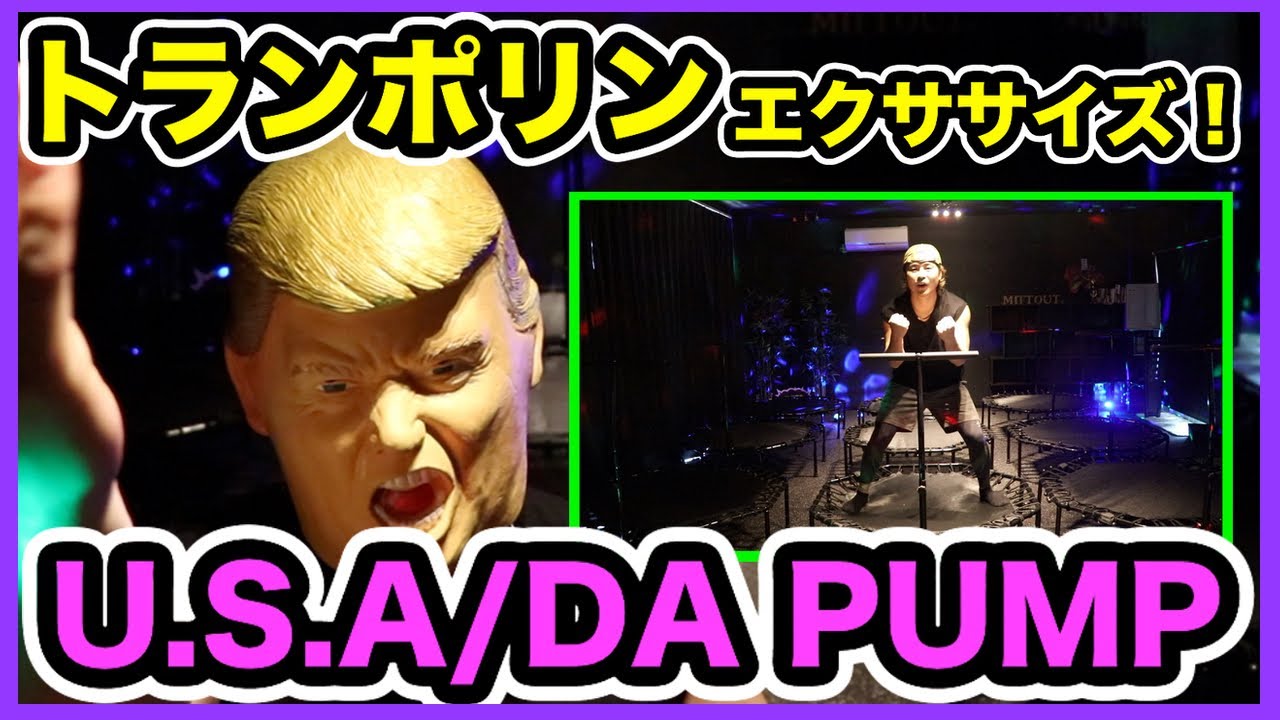 トランポリンエクササイズ Da Pump U S A 痩せるダンス Youtube