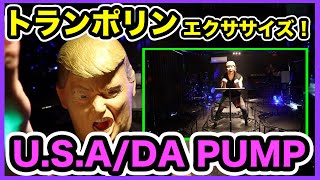 【トランポリンエクササイズ】DA PUMP/U.S.A♬【痩せるダンス】