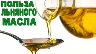 Если Кушать ЛЬНЯНОЕ МАСЛО Каждый День То Навсегда Избавишься От.... Если Кушать ЛЬНЯНОЕ МАСЛО Каждый День То Навсегда Избавишься От....