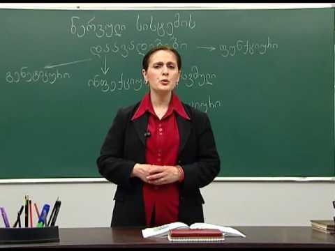 ნერვული სისტემის დაავადებები. I ნაწილი