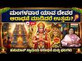 LIVE | GuruMatha | ಮಂಗಳವಾರ ಯಾವ ದೇವರ ಆರಾಧನೆ ಮಾಡಿದರೆ ಉತ್ತಮ | SNK