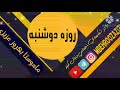 روزه دوشنبه یا روزه داوودی روزه دوشنبه یا روزه داوودی