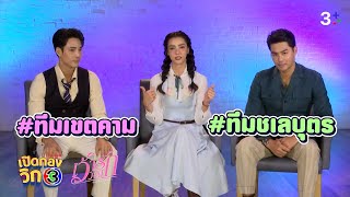 เลือกไม่ถูกขอเก็บไว้ทั้ง 2 คนเลย | เปิดกองวิก 3 เว้าวอนรัก EP.1 | 3Plus