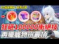 【RO仙境傳說：世界之旅】狂砸100000衝絕技《再獵寵物拚最頂》【平民百姓實況台】