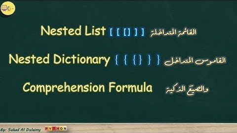 القائمة المتداخلة والقاموس المتداخل والصّيغ الذكية في بايثون
