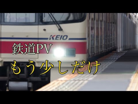 【鉄道PV】 チャンネル登録者100人記念PV YOASOBI「もう少しだけ」