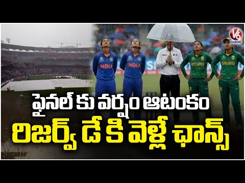 Rain Disrupts Women World Cup Final Match, If Rain Continues Match Will Be Played On Reserve Day| V6 - V6NEWSTELUGU