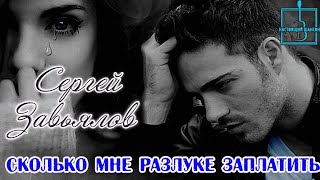 Настоящий Шансон!  Сергей Завьялов  - Сколько Мне Разлуке Заплатить