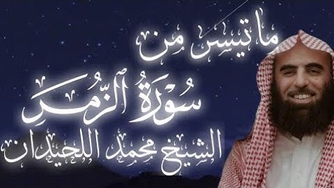 تلاوة خاشعة للشيخ د.محمد اللحيدان ❤️🥺 (سورة الزمر)