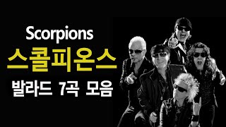 (추천음악) 스콜피온스 락발라드 7곡 (Scorpions)