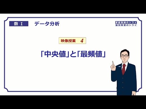 【高校　数学Ⅰ】　データ分析４　中央値と最頻値　（１３分）