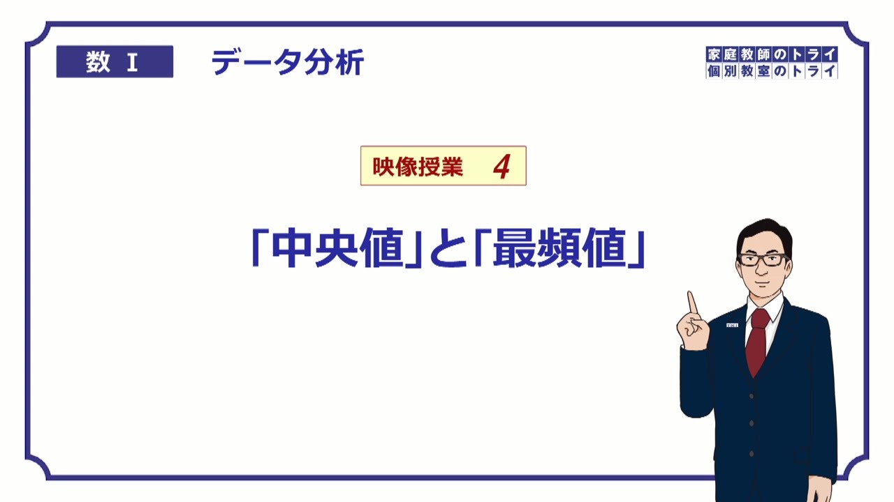 高校 数学 データ分析４ 中央値と最頻値 １３分 Youtube