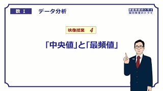 【高校　数学Ⅰ】　データ分析４　中央値と最頻値　（１３分）