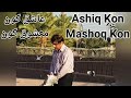 Ashiq Aur Mashoq Kon? By Dr Muhammad Javed Ahmed                   عاشق اور معشوق کون ؟