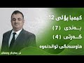 م سەردار ڕەحمان کیمیا پۆلی ١٢ بەندی 7 کەرتی 4 هاوسەنگی تواندنەوە 