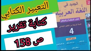 الجديد في اللغة العربية المستوى الرابع التعبير الكتابي (كتابة تقرير ص 158)